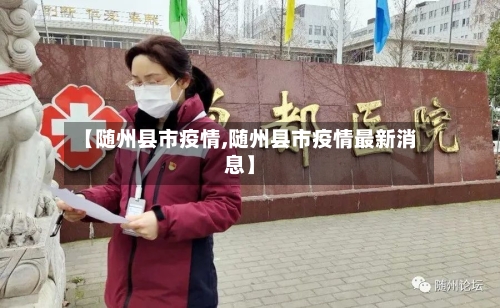 【随州县市疫情,随州县市疫情最新消息】-第1张图片