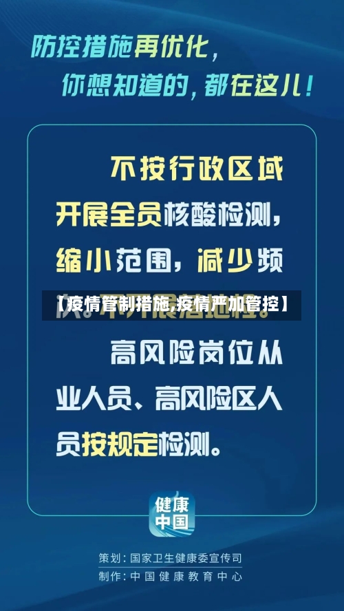 【疫情管制措施,疫情严加管控】-第1张图片