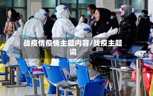 战疫情疫情主题内容/战疫主题词-第1张图片