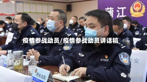 疫情参战动员/疫情参战动员讲话稿-第3张图片