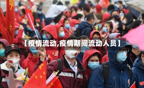 【疫情流动,疫情期间流动人员】-第2张图片