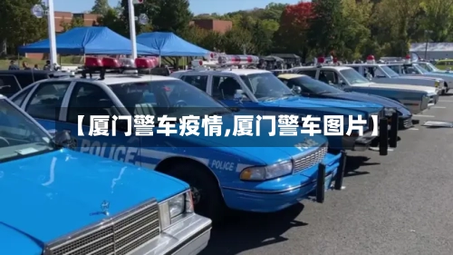 【厦门警车疫情,厦门警车图片】-第1张图片
