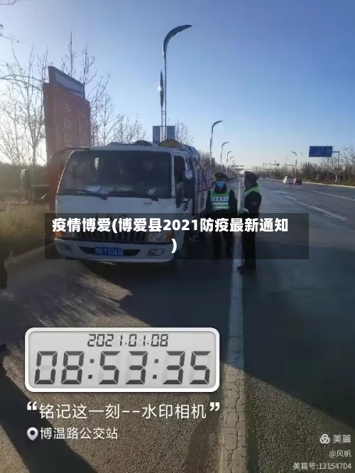 疫情博爱(博爱县2021防疫最新通知)-第2张图片