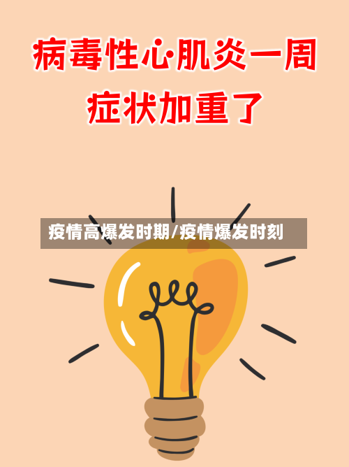 疫情高爆发时期/疫情爆发时刻-第1张图片