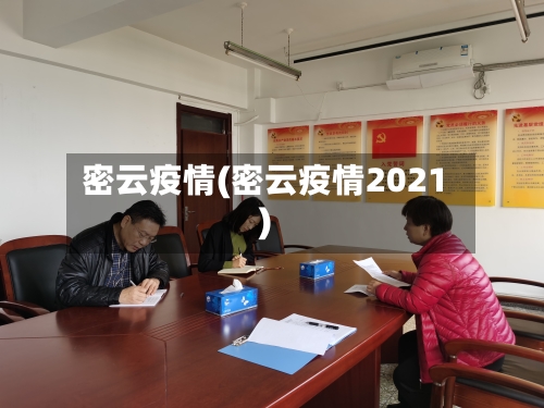 密云疫情(密云疫情2021)-第1张图片