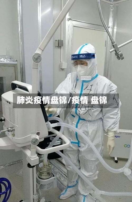 肺炎疫情盘锦/疫情 盘锦-第1张图片