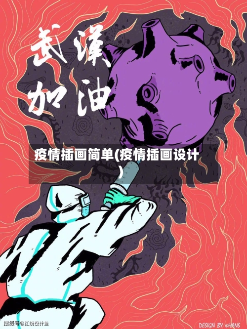 疫情插画简单(疫情插画设计)-第1张图片