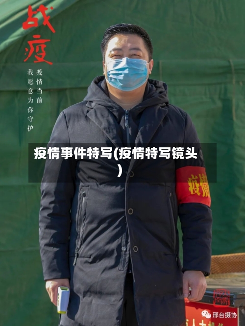 疫情事件特写(疫情特写镜头)-第2张图片