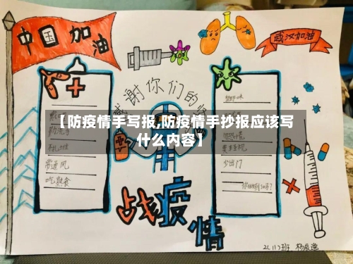 【防疫情手写报,防疫情手抄报应该写什么内容】-第3张图片