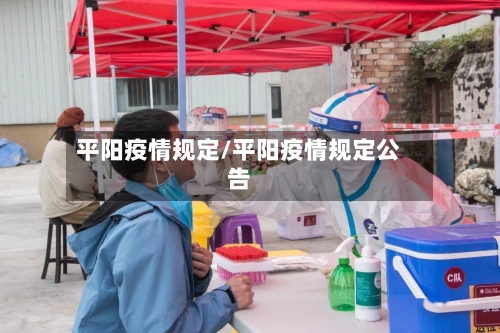 平阳疫情规定/平阳疫情规定公告-第2张图片