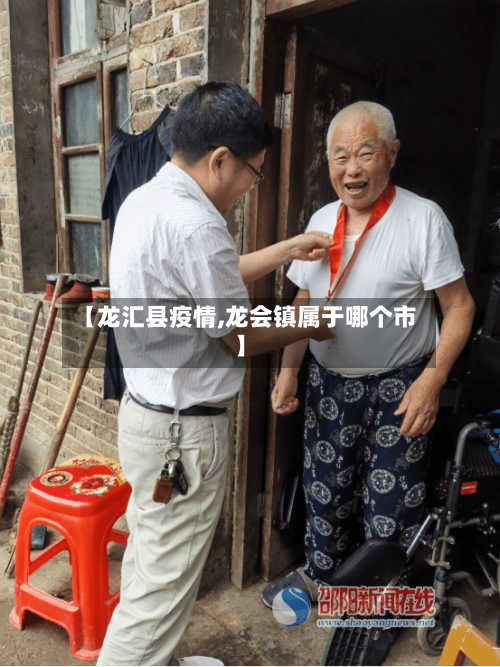 【龙汇县疫情,龙会镇属于哪个市】-第1张图片
