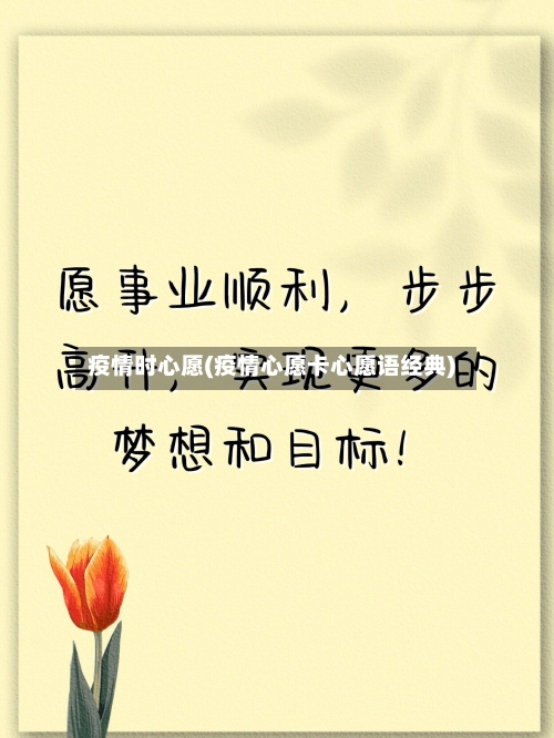疫情时心愿(疫情心愿卡心愿语经典)-第1张图片