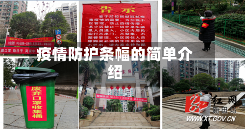 疫情防护条幅的简单介绍-第3张图片