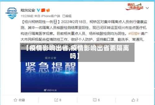 【疫情影响出省,疫情影响出省要隔离吗】-第1张图片