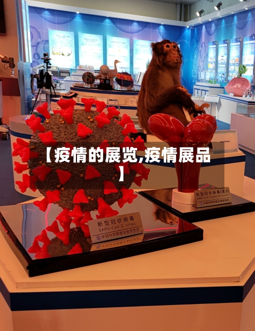 【疫情的展览,疫情展品】-第3张图片