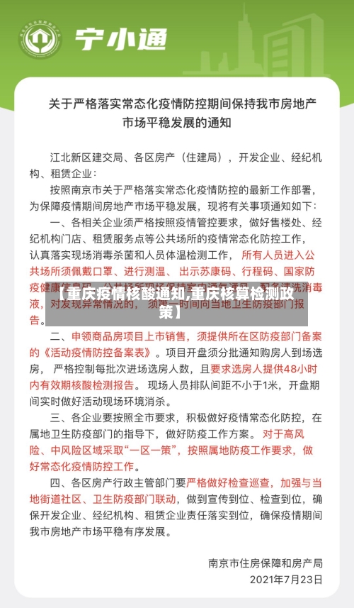 【重庆疫情核酸通知,重庆核算检测政策】-第2张图片