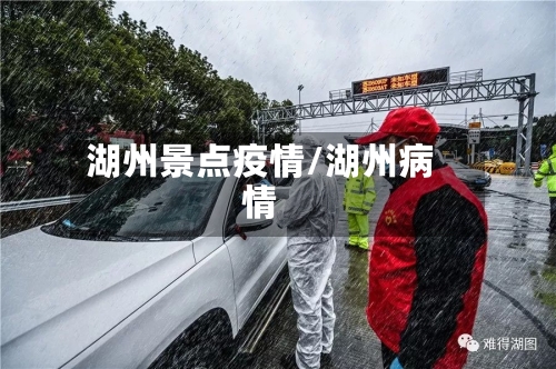 湖州景点疫情/湖州病情-第2张图片
