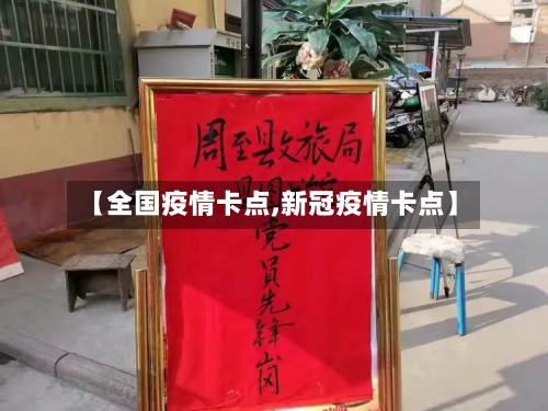 【全国疫情卡点,新冠疫情卡点】-第3张图片