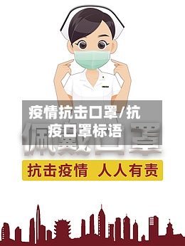 疫情抗击口罩/抗疫口罩标语-第3张图片