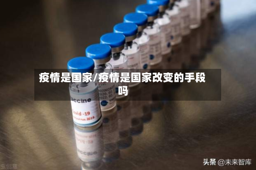 疫情是国家/疫情是国家改变的手段吗-第3张图片