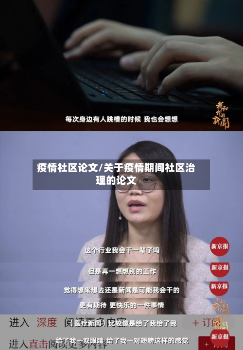 疫情社区论文/关于疫情期间社区治理的论文-第1张图片