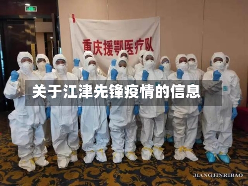 关于江津先锋疫情的信息-第1张图片
