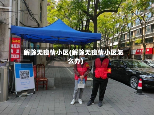 解除无疫情小区(解除无疫情小区怎么办)-第2张图片