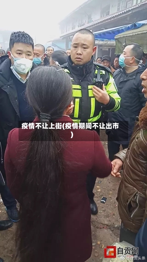 疫情不让上街(疫情期间不让出市)-第3张图片