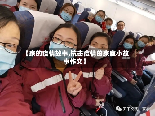 【家的疫情故事,抗击疫情的家庭小故事作文】-第2张图片