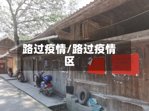 路过疫情/路过疫情区-第2张图片