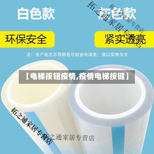 【电梯按钮疫情,疫情电梯按键】-第2张图片