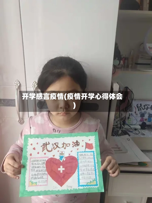 开学感言疫情(疫情开学心得体会)-第2张图片