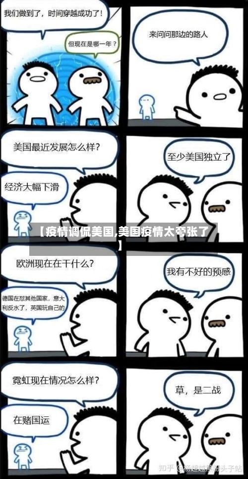 【疫情调侃美国,美国疫情太夸张了】-第2张图片
