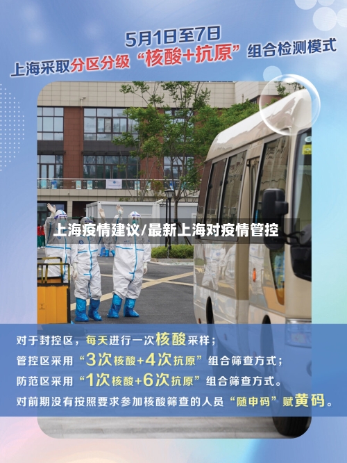 上海疫情建议/最新上海对疫情管控-第1张图片