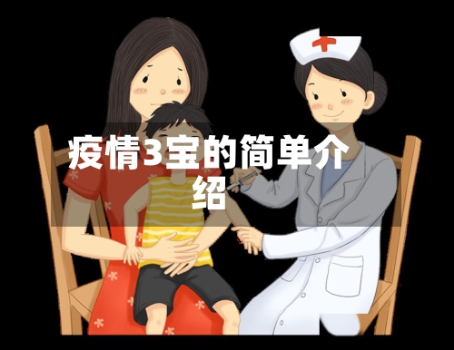 疫情3宝的简单介绍-第2张图片