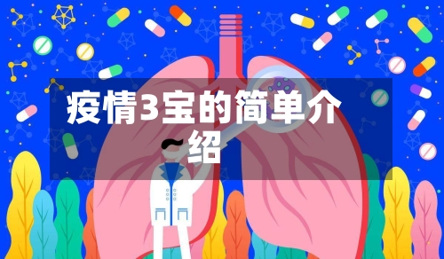 疫情3宝的简单介绍-第1张图片