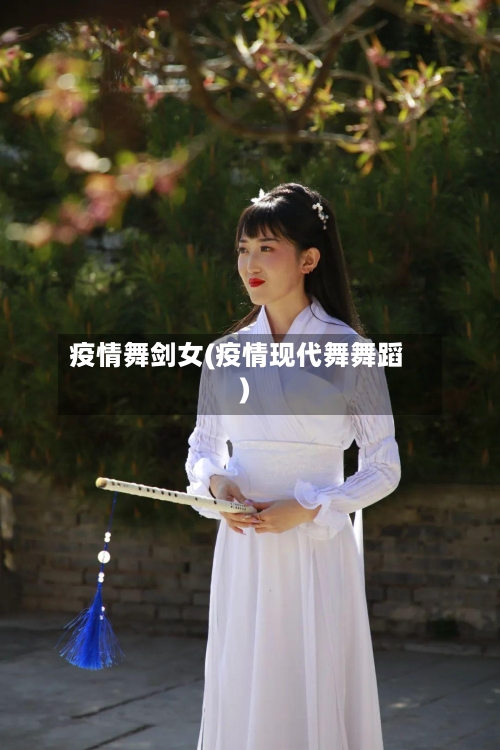 疫情舞剑女(疫情现代舞舞蹈)-第1张图片