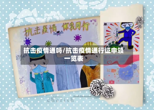 抗击疫情通吗/抗击疫情通行证申领一览表-第1张图片