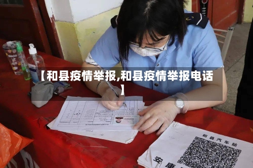 【和县疫情举报,和县疫情举报电话】-第1张图片