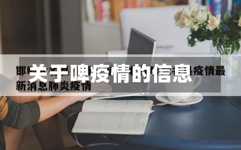 关于啤疫情的信息-第1张图片