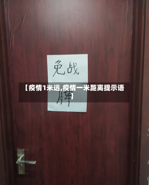 【疫情1米远,疫情一米距离提示语】-第3张图片
