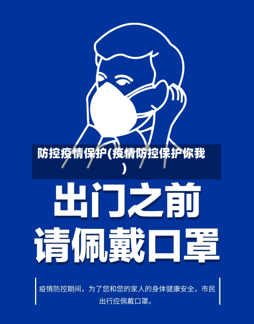 防控疫情保护(疫情防控保护你我)-第2张图片