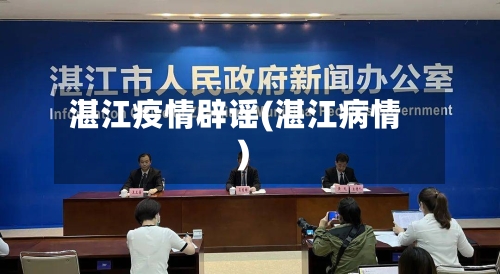 湛江疫情辟谣(湛江病情)-第3张图片