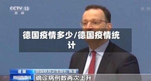 德国疫情多少/德国疫情统计-第2张图片