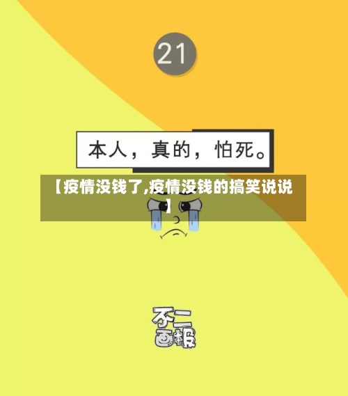 【疫情没钱了,疫情没钱的搞笑说说】-第3张图片