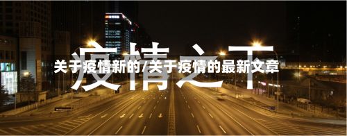 关于疫情新的/关于疫情的最新文章-第1张图片