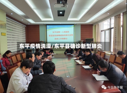 东平疫情洗澡/东平县确诊新型肺炎-第1张图片