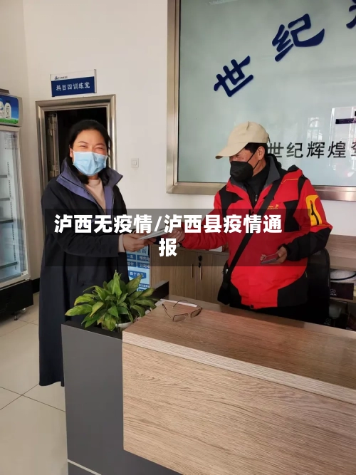 泸西无疫情/泸西县疫情通报-第2张图片