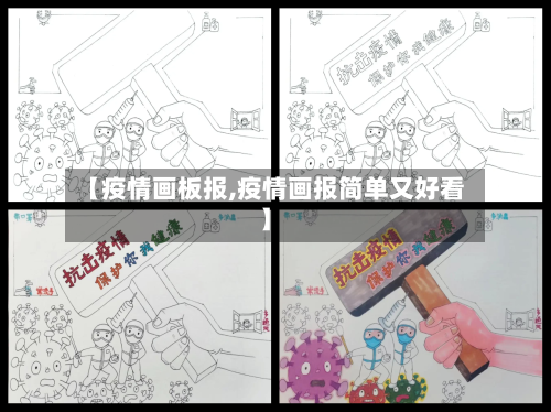 【疫情画板报,疫情画报简单又好看】-第3张图片