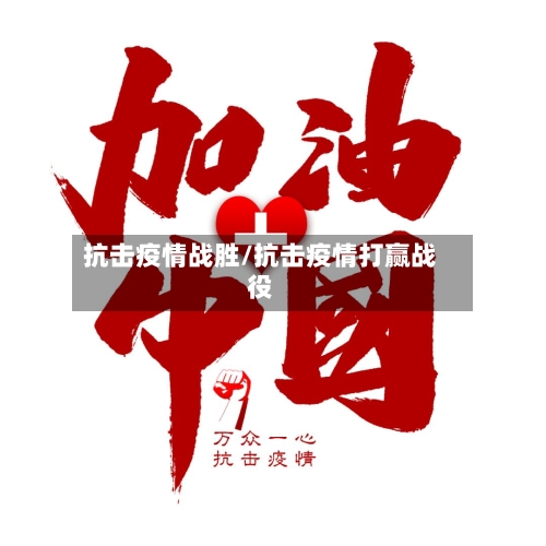 抗击疫情战胜/抗击疫情打赢战役-第1张图片